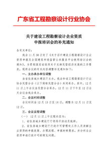 关于建设工程勘察设计企业资质申报培训会的补充通知