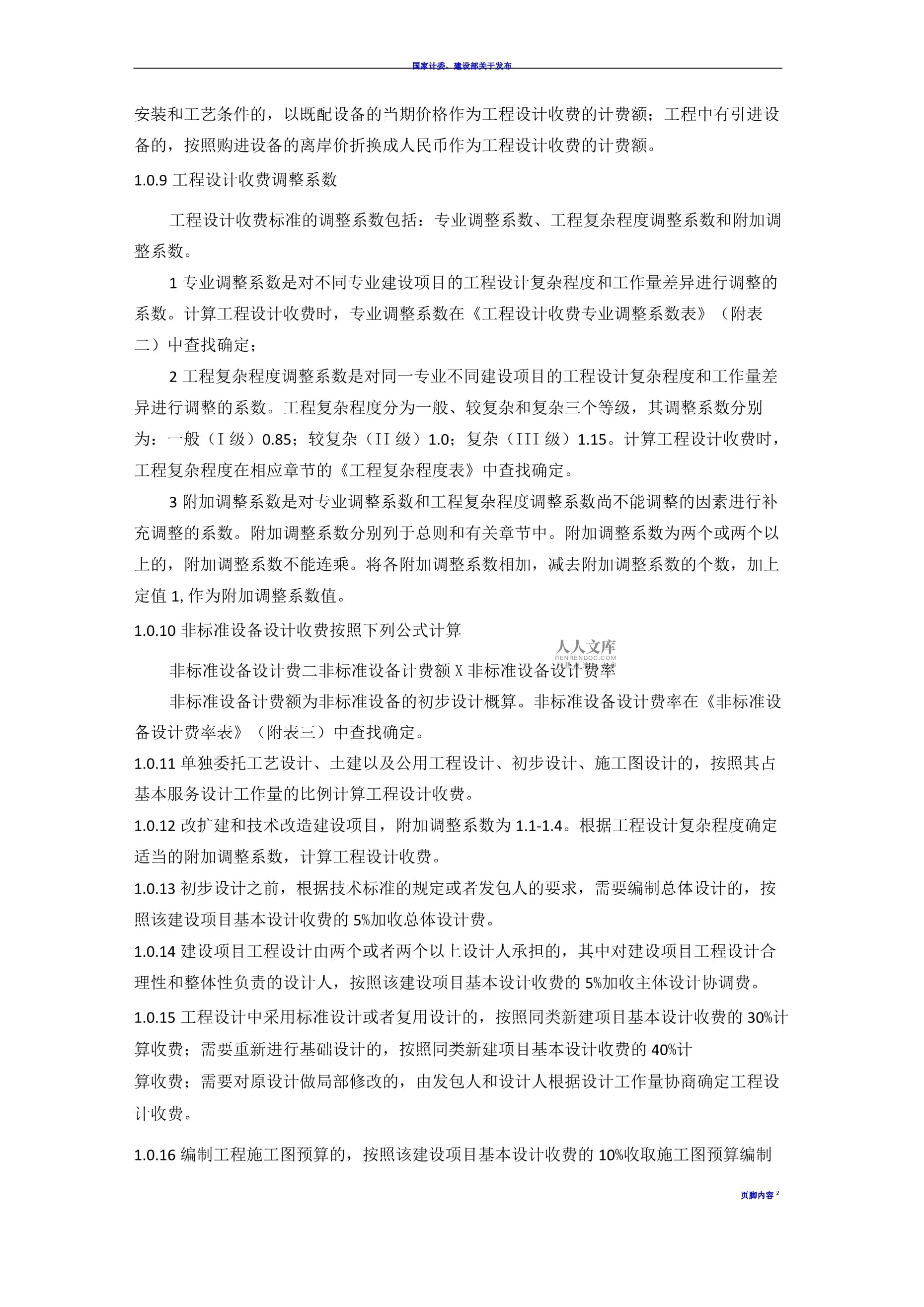 《工程勘察设计收费标准（2015）》解读 建设工程勘察费用构成与计算指南